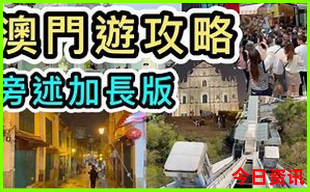 2025新入口澳门全新指南天天全攻略正版必看-2025新澳门期期准